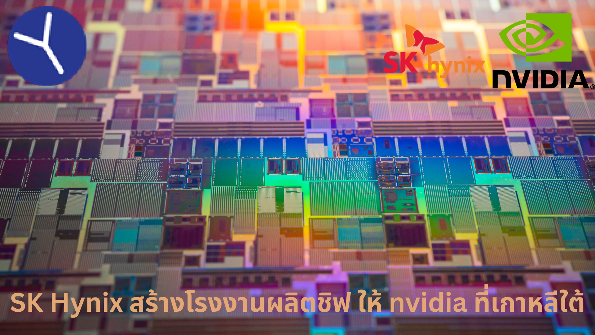 SK Hynix ซัพพลายเออร์ของ Nvidia