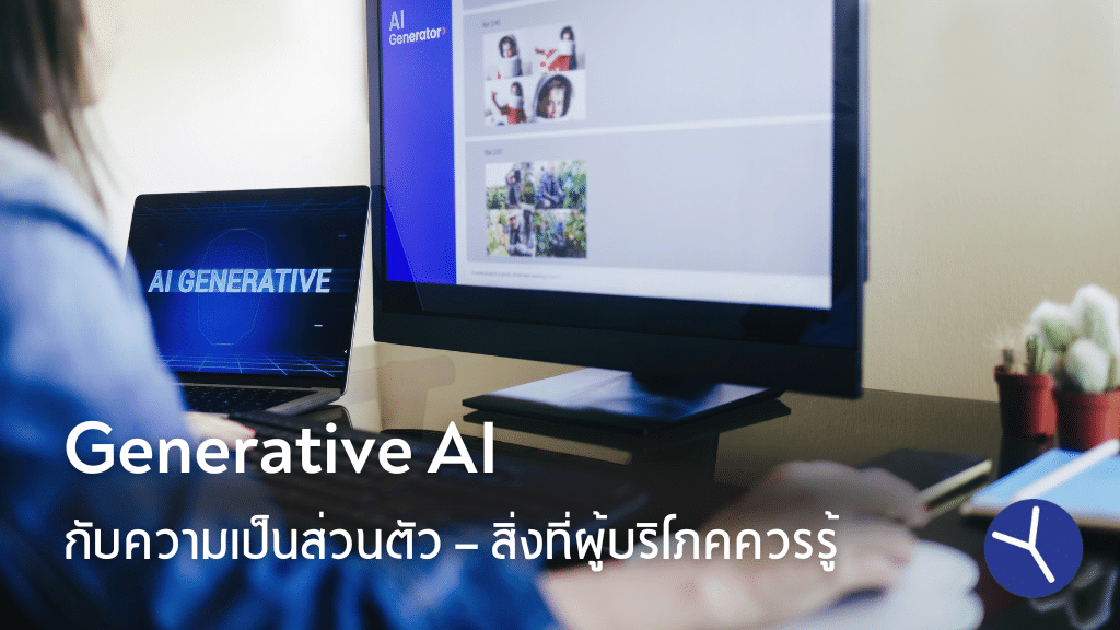 Generative AI กับความเป็นส่วนตัว