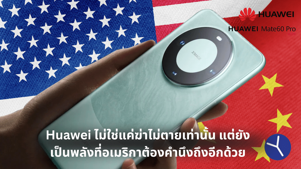 Huawei ฆ่าไม่ตาย