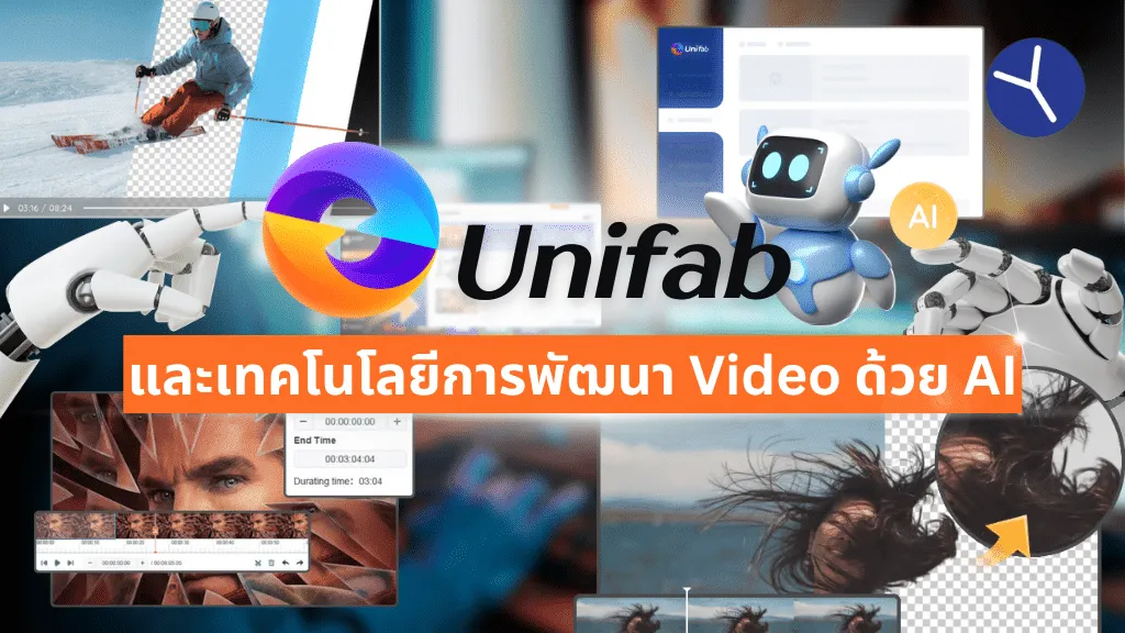 Unifab เทคโนโลยีพัฒนา video