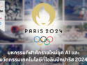 ai-tech-innovation-olympic-paris-2024