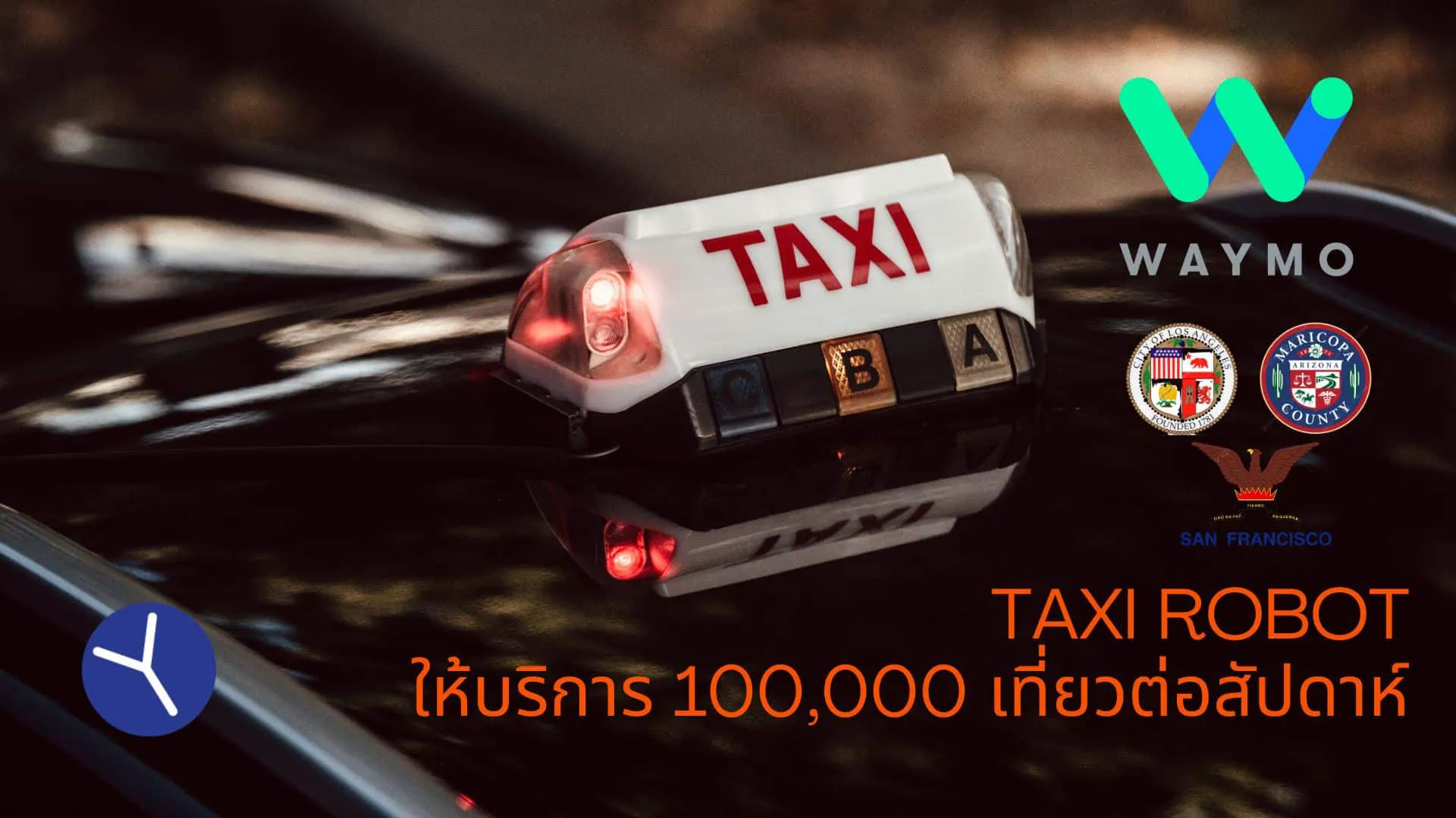 waymo taxi ไร้คนขับ