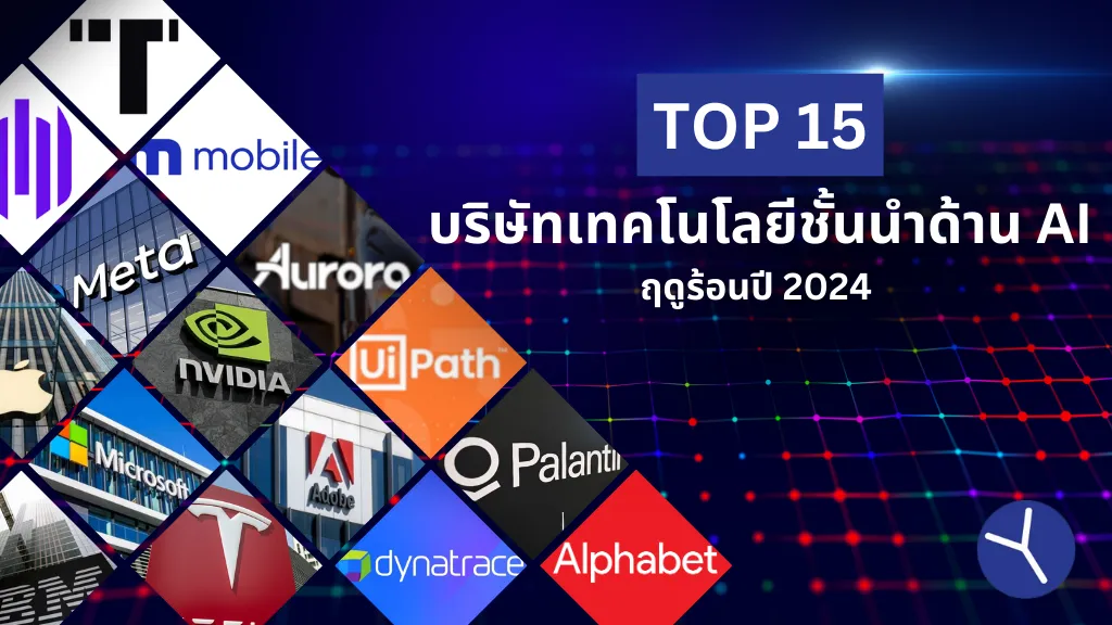 Top 15 บริษัทเทคโนโลยีชั้นนำด้าน AI ฤดูร้อนปี 2024