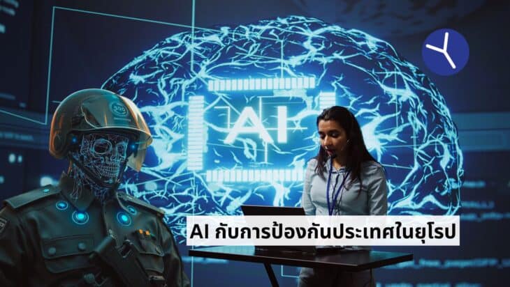 AI กับภาครัฐ