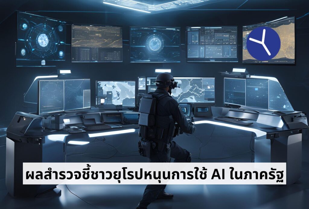 AI ในภาครัฐ