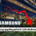 Samsung สูญเสียมูลค่ากว่า 126 พันล้านดอลลาร์ จากการตามไม่ทันกระแส AI