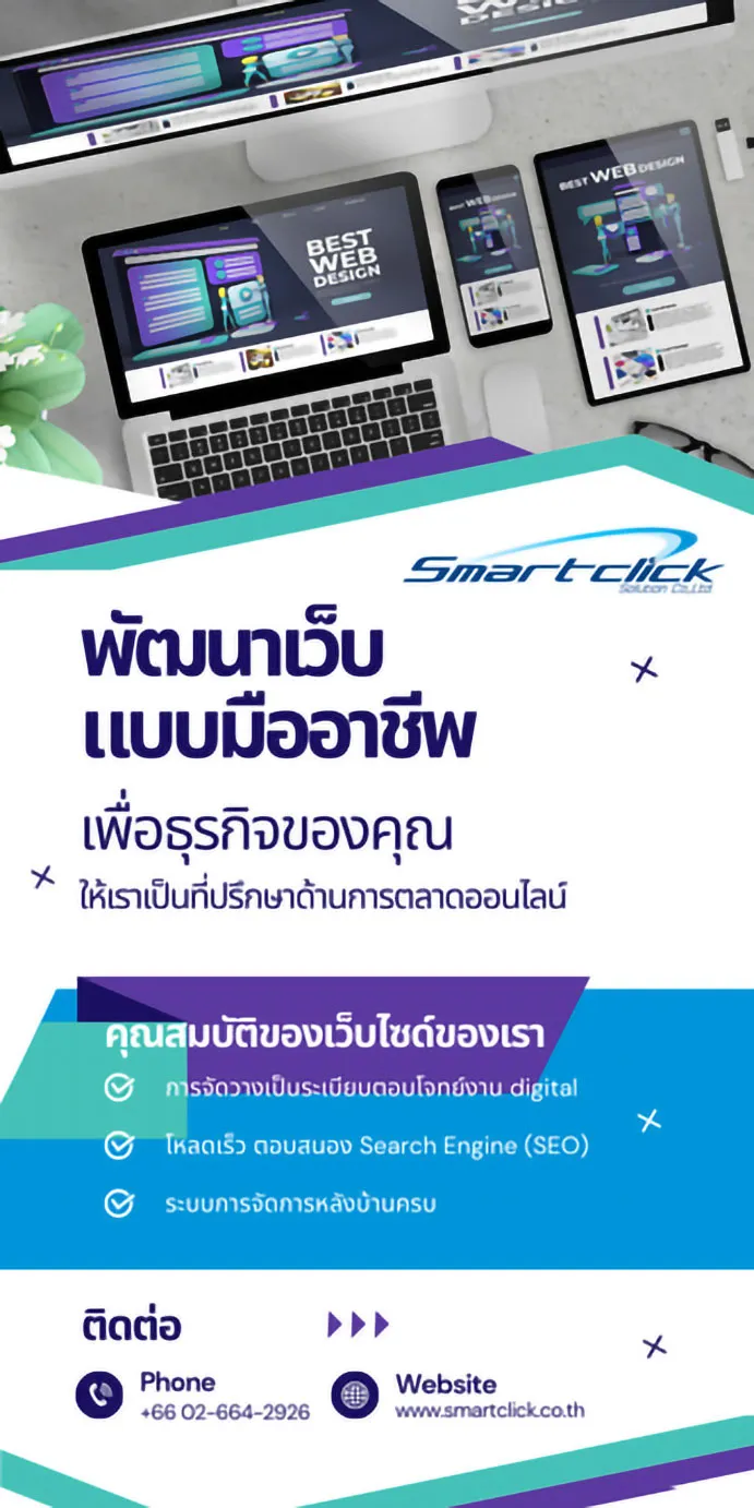 Smartclick พัฒนาเว็บ แบบมืออาชีพ