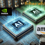 Amazon vs Nvidia: สมรภูมิใหม่ในตลาดชิป AI ระบบคลาวด์  