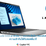 Dell Latitude 5455 มาพร้อม AI และประสิทธิภาพแบตเตอรี่ แต่ขาดความเข้ากันได้กับซอฟต์แวร์